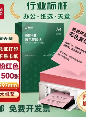 新绿天章彩色a4复印纸粉红A4打印纸浅黄色浅绿蓝 绿色大红色500张