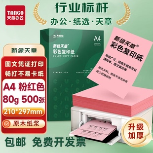 新绿天章彩色a4复印纸粉红A4打印纸浅黄色浅绿蓝 绿色大红色500张