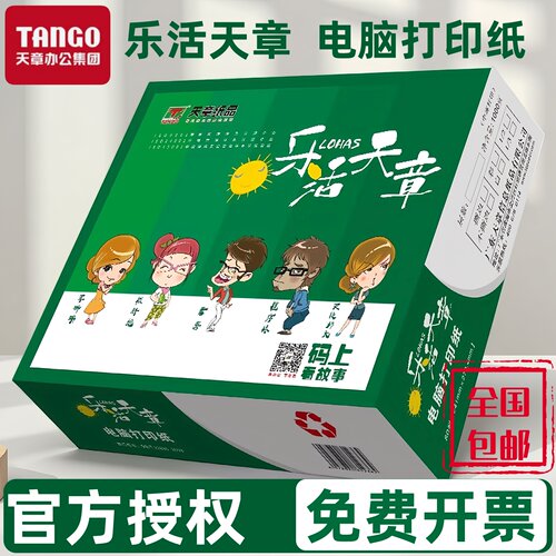 三等分乐活天章发货单二等打印纸