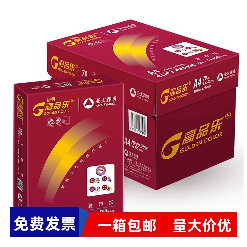 亚太森博经典绿高品乐A4打印纸70g复印纸加厚80g单包整箱包邮