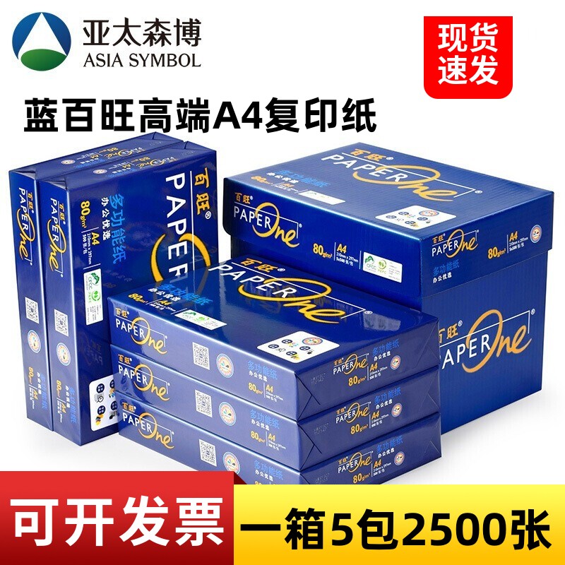 蓝百旺A4打印纸80克复印纸a4纸