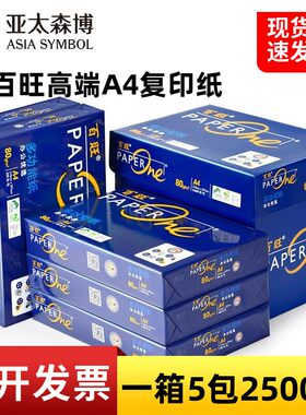 蓝百旺加厚A4打印纸80克复印纸a4