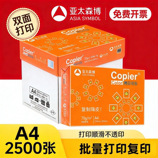 亚太森博a4打印纸整箱批发白纸70g80克橙拷贝可乐复印纸一包500张
