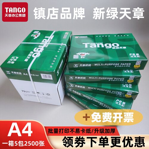新绿天章a4打印纸70g80克复印纸