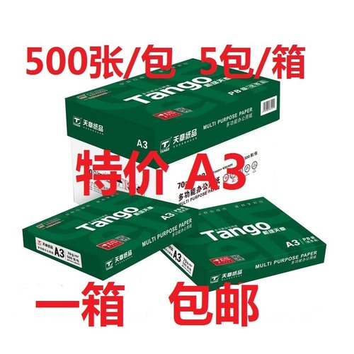 新绿天章A3打印纸试卷纸500整箱