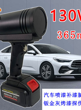 130W 365nm汽车漆面检测UV灯 腻子钣金修复补漆痕迹识别 荧光探伤