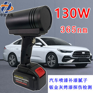 130W 365nm汽车漆面检测UV灯 腻子钣金修复补漆痕迹识别 荧光探伤