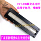 led紫外线UV固化丝网印刷玻璃瓶丝印名片油墨快速干燥UVLED水冷灯
