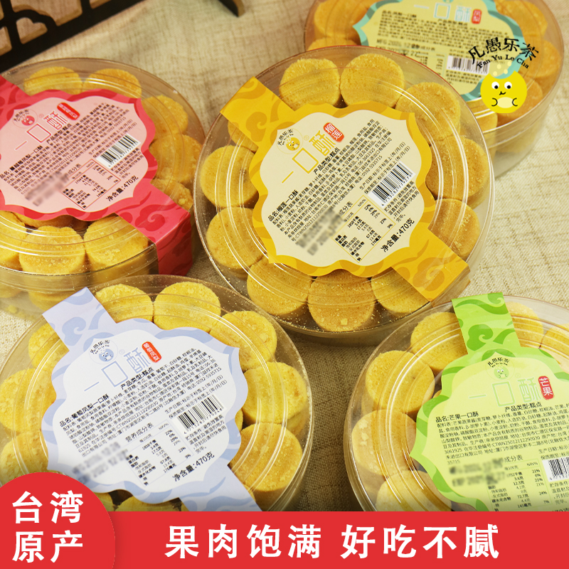 台湾特产凡愚乐茶凤梨一口酥470g榴莲蔓越莓酥传统糕点小吃芒果酥