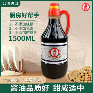 中国台湾金兰酱油1500ml烧菜炒菜凉拌菜炖肉家用酿造生抽调味品