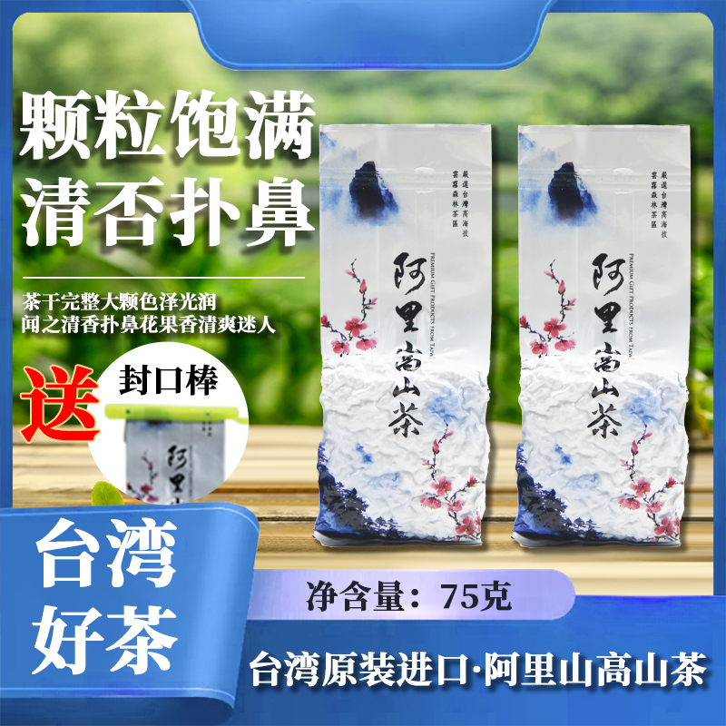 正宗台湾高山茶清香特级阿里山高山茶正品新茶台湾乌龙茶叶75g