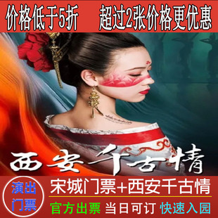 西安千古情门票宋城千古情门票演出票一票全含千古情咨询驼铃传奇