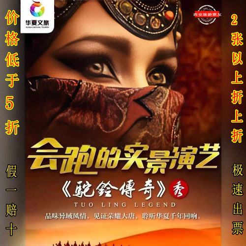 西安驼铃传奇门票演出票驼铃传奇梦驼铃门票演出票西安千古情门票