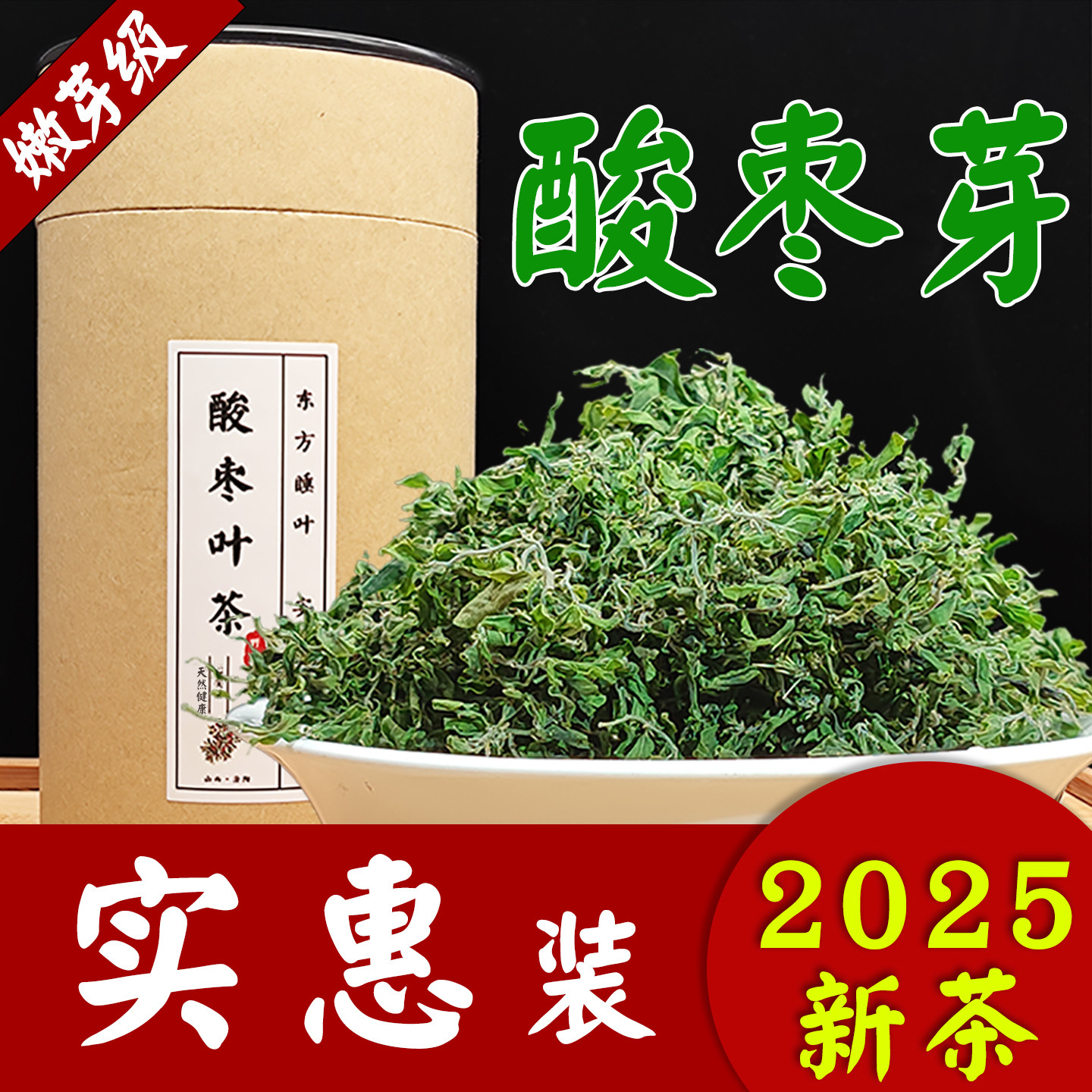 野生春天酸枣叶茶新小嫩芽茶仁叶子品质睡眠安炒制山西茶太行山