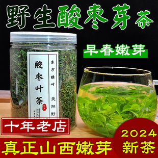 野生酸枣叶茶初春酸枣芽新鲜小嫩芽茶仁子睡眠炒制山西茶太行山