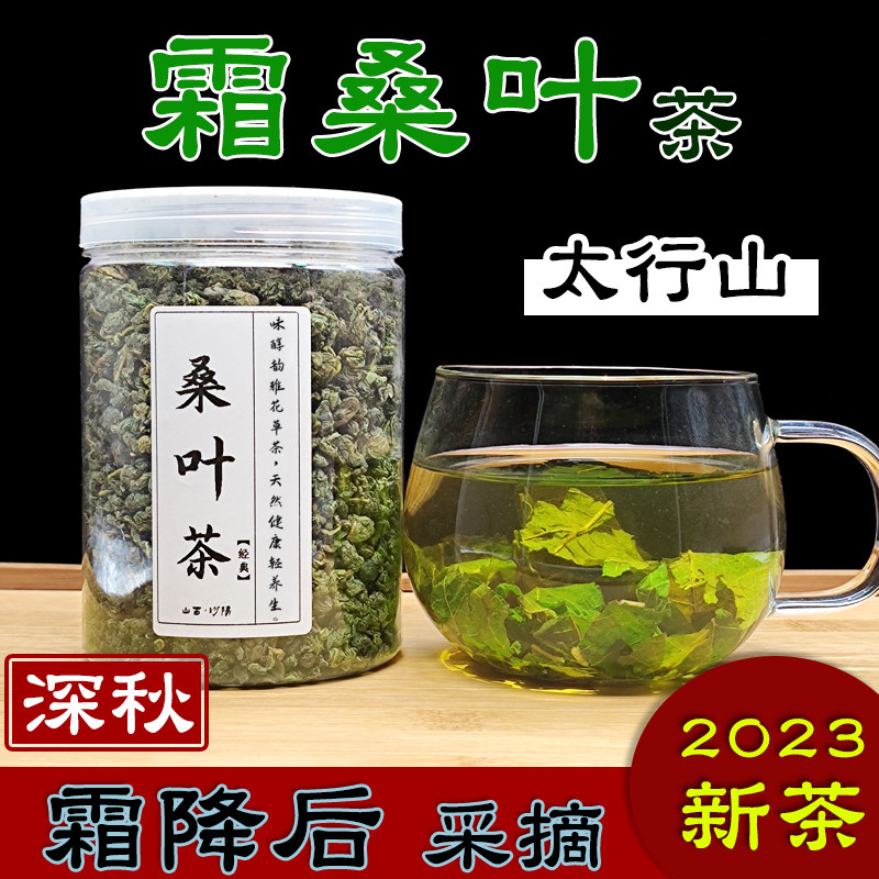 北方霜后桑叶茶秋冬霜打降葚干中药材树野生养生茶山西茶太行山