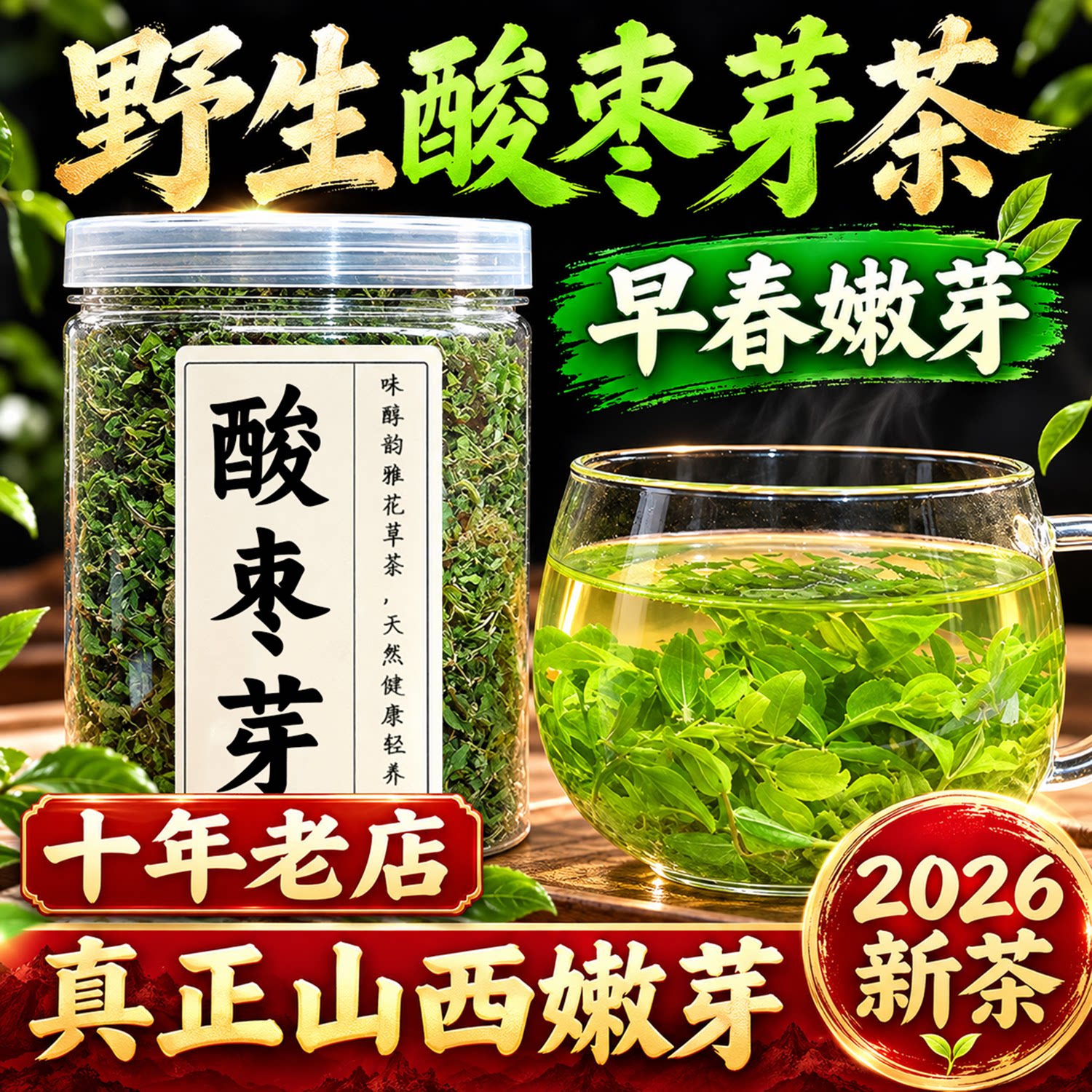 野生酸枣叶茶初春酸枣芽新鲜小嫩芽茶仁子睡眠炒制山西茶太行山安