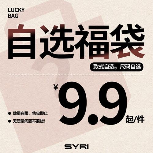 SYRI 自选福袋【配饰】款式/售完即止