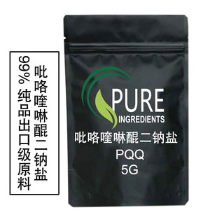 高纯度PQQ 98% 吡咯喹啉醌二钠盐粉末5克原料