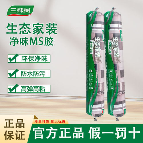 三棵树生态家装密封环保净味MS胶