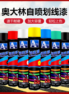 奥大林划线漆手喷自动喷漆停车位体育场地水泥马路标线漆840ml/瓶