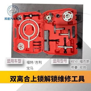 维修DPS6 通用拆装 福克斯DSG吉利观致帝豪宝马mini上锁拆装 套装