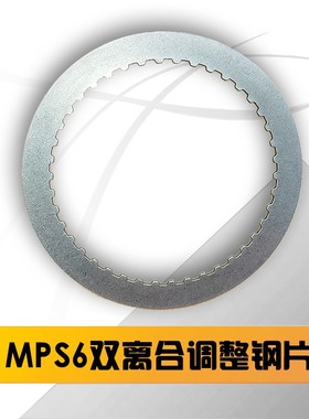 沃尔沃XC60 S40 S80 蒙迪欧2.0T MPS6双离合器变速箱调整钢片