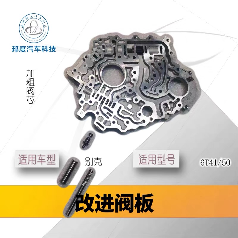 科鲁兹别克新君威君越gl8变速箱阀体板6T41/6T50/6T31故障打滑