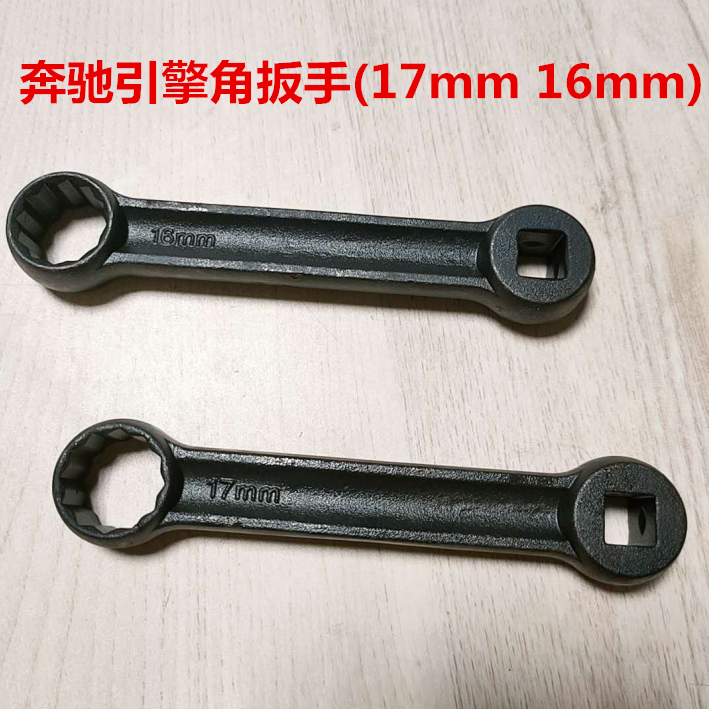 奔驰引擎脚扳手 賓士引擎腳扳手16MM 17MM 机脚扳手奔驰专用工具