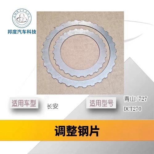 青山727双离合调整钢片加厚钢片DCT270