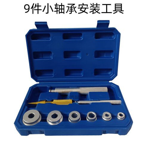 9件小轴承安装工具轴承安装取出器安装工具模型航模工具内孔推进