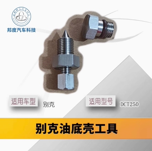别克君威君越昂科威1.5T油底壳工具放油 7DCT250 自动变速箱维修
