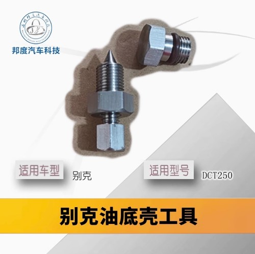 别克君威君越昂科威1.5T油底壳工具放油 7DCT250 自动变速箱维修