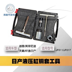 日产CVT输入轴铜套工具自动变速箱轩逸宾士JF017/JF011液压缸维修