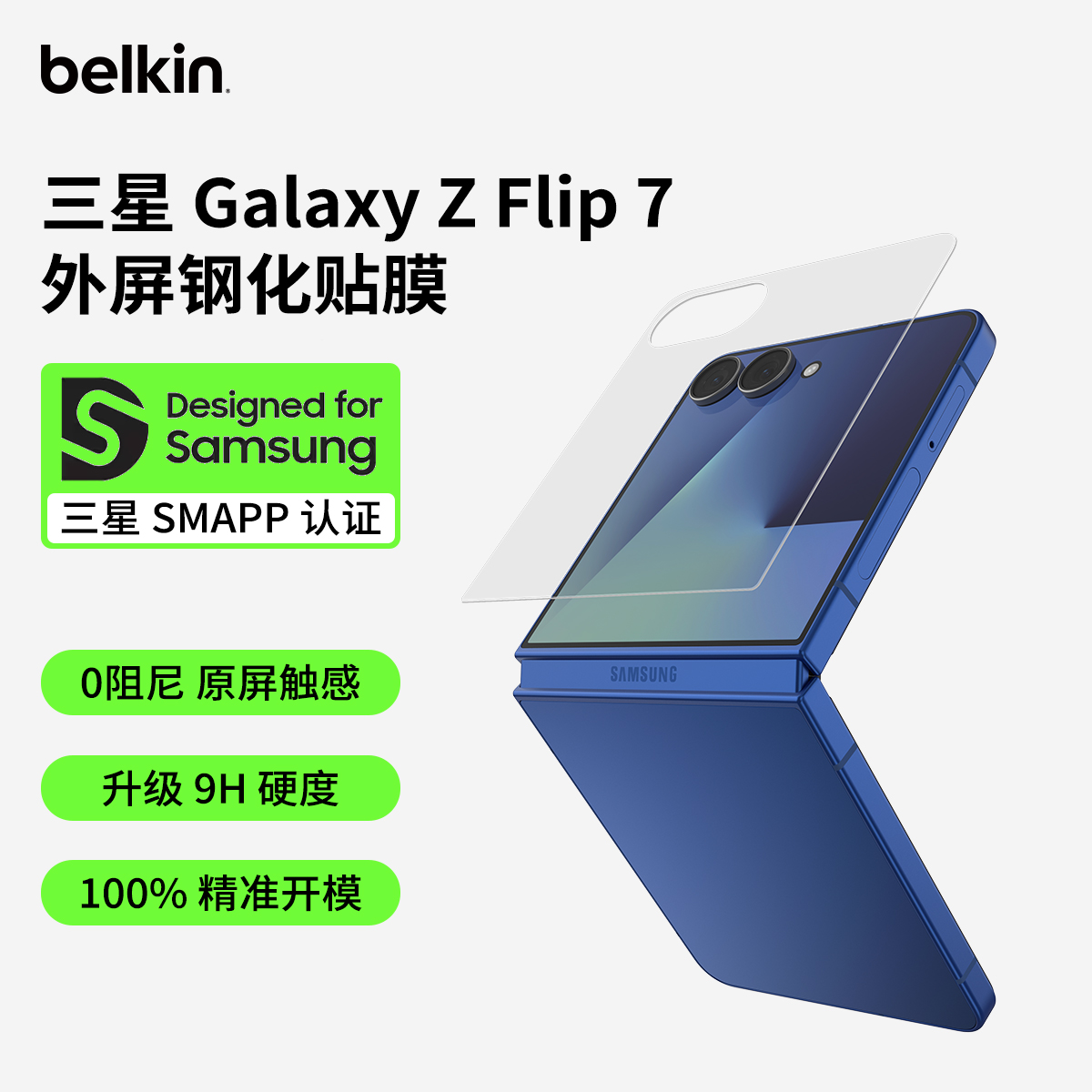 贝尔金适用三星ZFlip7外屏贴膜