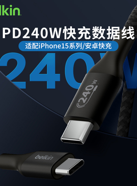 Belkin贝尔金240W数据线电脑手机typec充电线大功率快充适用iPhone16ProMax华为ipad苹果15macbook多设备兼容