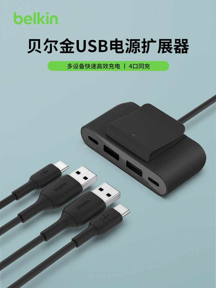 Belkin贝尔金4口USB电源扩展器小巧便捷USB-A/USB-C一拖四扩展30w