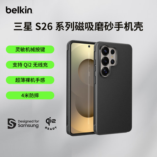 贝尔金三星S26系列磨砂磁吸壳