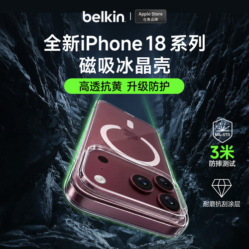 贝尔金适用18系列透明磁吸手机壳