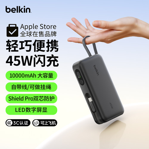 贝尔金45W快充自带线充电宝