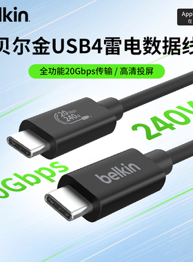 Belkin贝尔金雷电拓展投屏USB4全功能typec数据线240W快充20Gbps高速传输4K适用iPhone苹果手机笔记本电脑