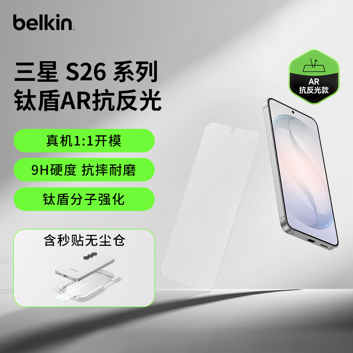 贝尔金钛盾AR抗反光适用三星S26钢化膜S26Ultra全屏s26+高清画质 9H硬度保护防指纹双向防偷窥隐私膜防摔耐磨