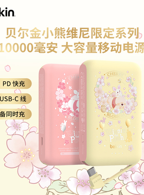 【3C认证】贝尔金小熊维尼限定10000mAh充电宝自带线大容量20WPD快充移动电源适用iphone16苹果手机可上飞机