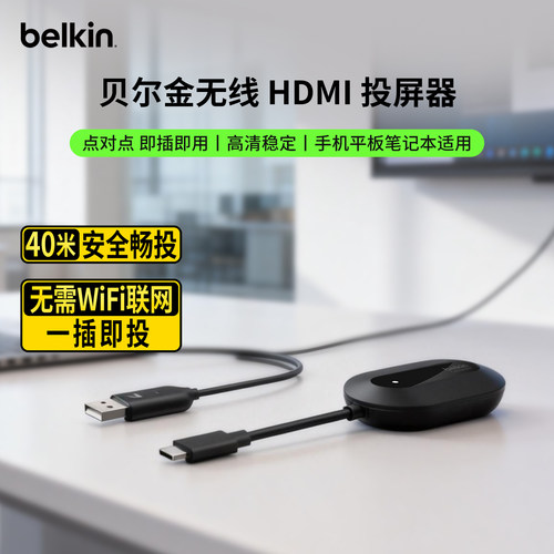 贝尔金无线HDMI投屏器点对点高清