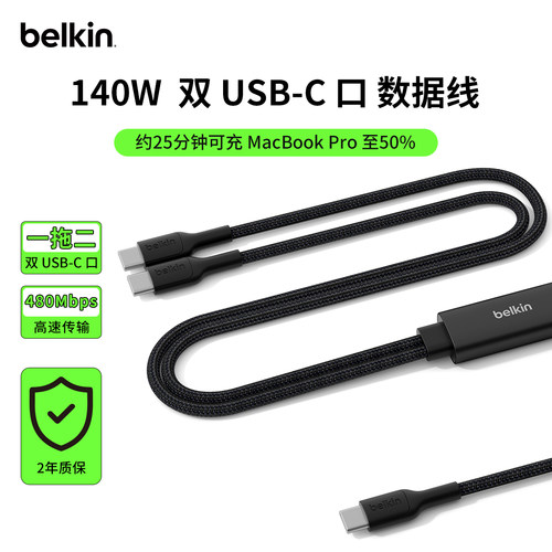 贝尔金140W一拖二Type-C口快充线