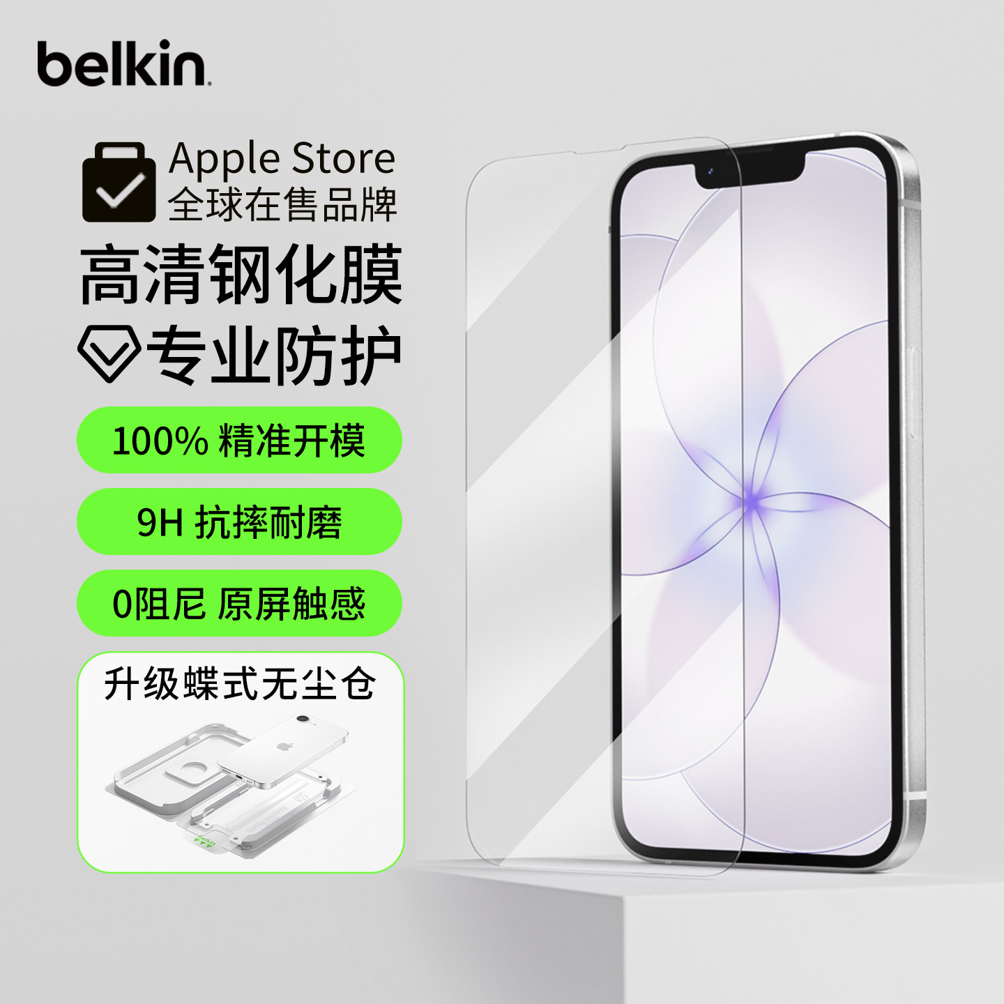 贝尔金适用苹果17e高清钢化膜