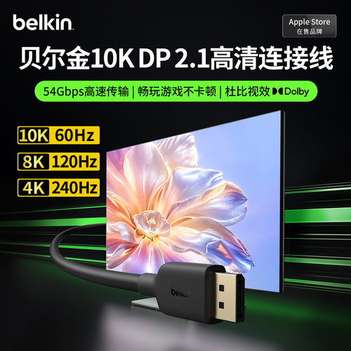 贝尔金DP2.1电竞线10k高清连接线