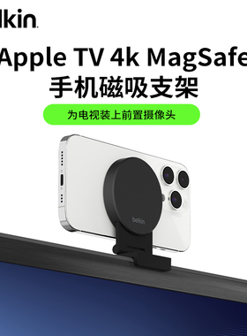 Belkin贝尔金适用Apple TV 4k兼容MagSafe磁吸互通iPhone15相机手机支架摄像直播多角度调节桌面屏幕支架