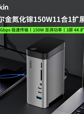 Belkin贝尔金11合一氮化镓150W拓展坞三屏4K高清扩展USB/HDMI/Type-C多设备兼容适用苹果16笔记本电脑转换器