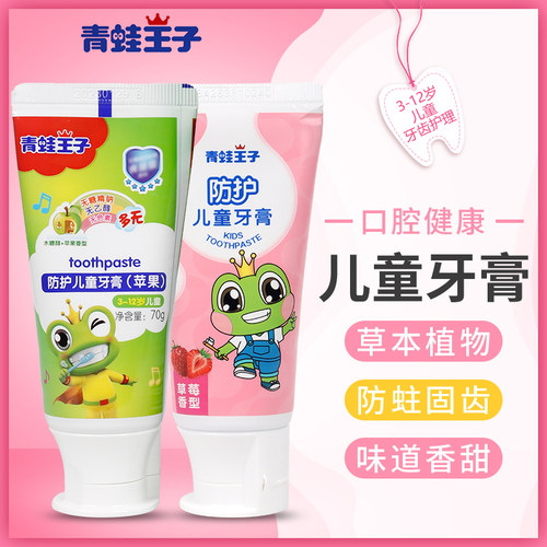 青蛙王子儿童草莓苹果味牙膏含氟